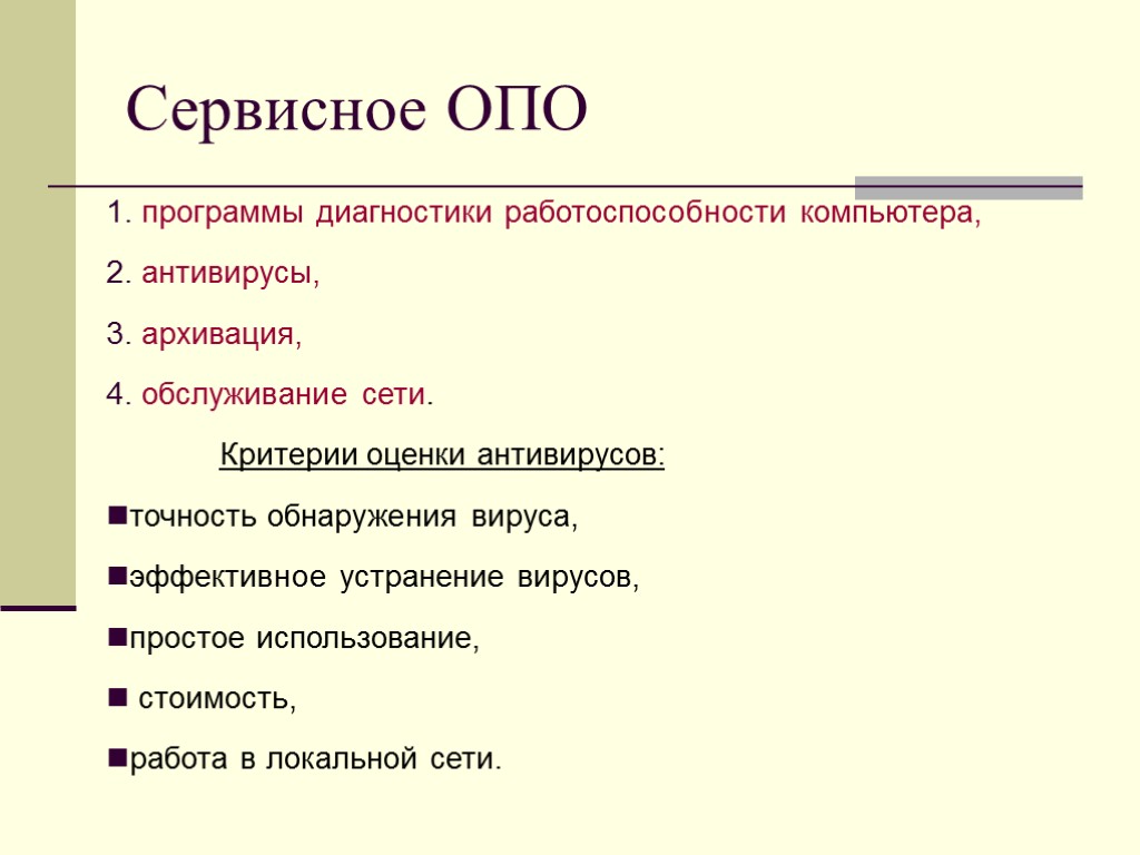 Сервисное ОПО программы диагностики работоспособности компьютера, антивирусы, архивация, обслуживание сети. Критерии оценки антивирусов: точность